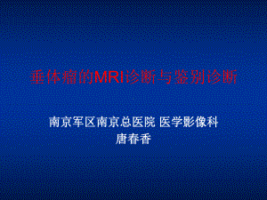 垂体瘤MR表现(课堂)课件.ppt