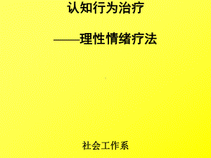 心理咨询与方法与合理情绪治疗课件(84张).ppt