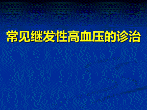 常见继发性高血压的诊治52张课件.ppt