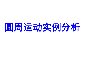 圆周运动的实例分析模板课件.ppt