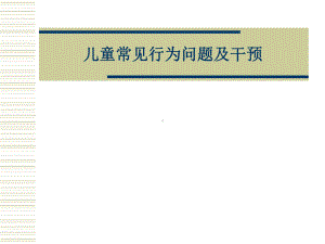 儿童常见行为问题及干预课件.ppt