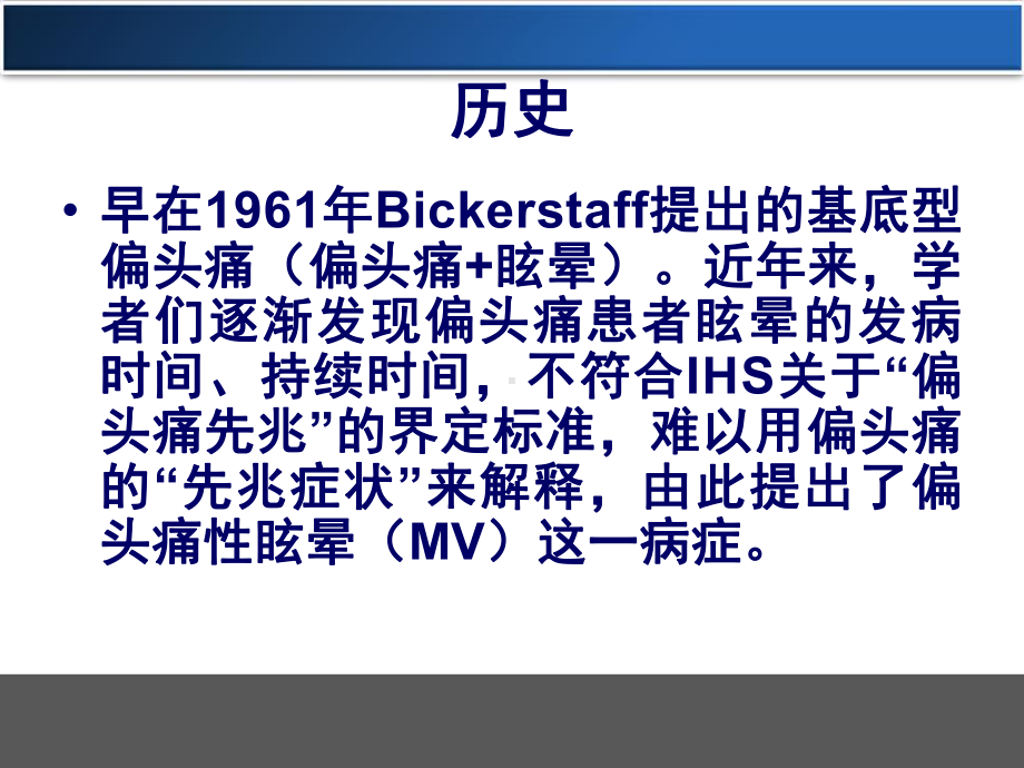 偏头痛性眩晕医学课件.ppt_第2页