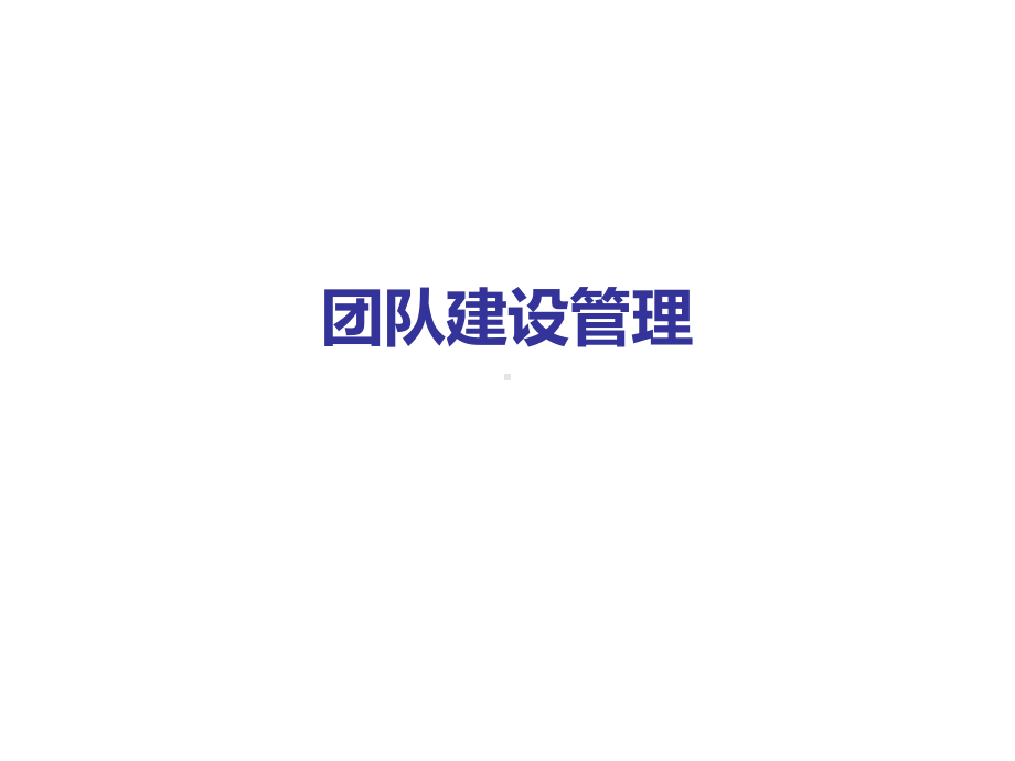 团队建设解析课件.ppt_第1页