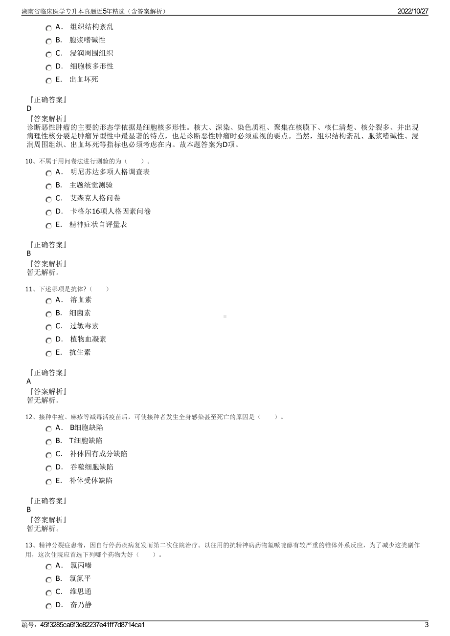 湖南省临床医学专升本真题近5年精选（含答案解析）.pdf_第3页