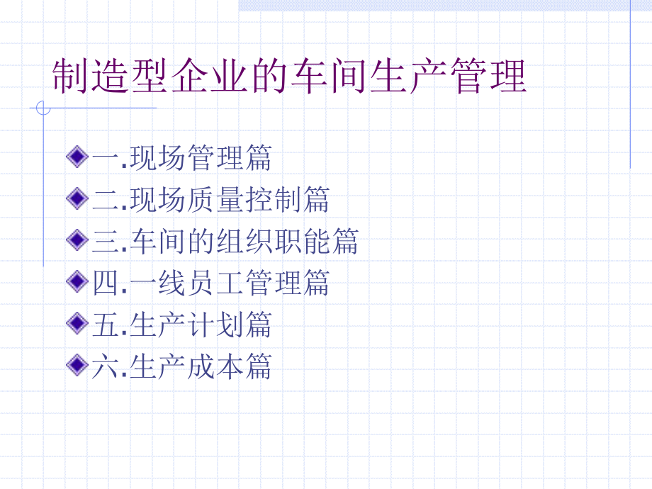 制造型企业的车间生产管理课件.ppt_第1页