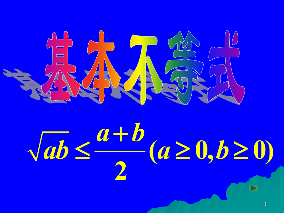 基本不等式2-人教课标版课件.ppt_第1页