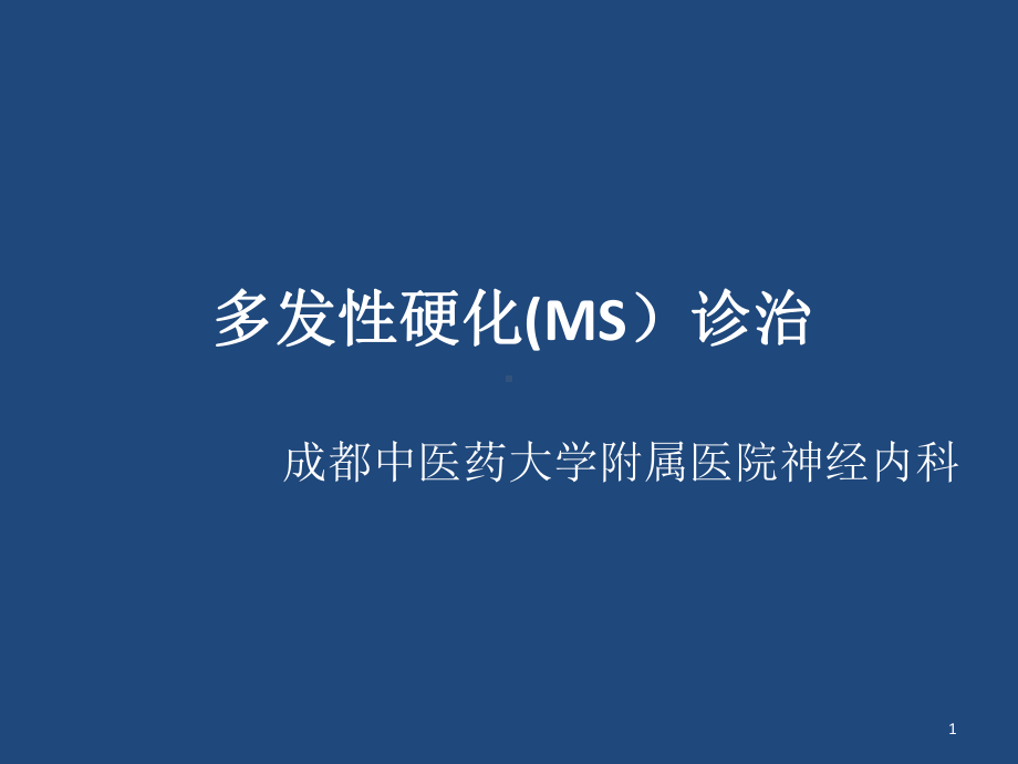 多发性硬化的中医治疗课件.ppt_第1页