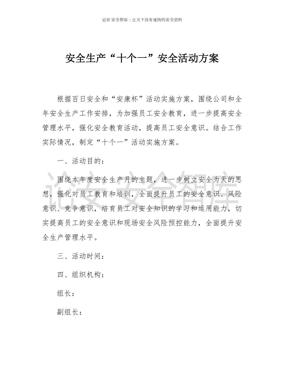 安全生产十个一安全活动方案参考模板范本.docx_第1页