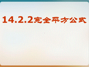 初中数学《完全平方公式》公开课北师大版1课件.ppt