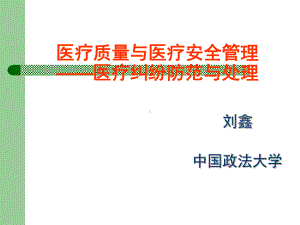 医疗质量与医疗安全管理72张课件.ppt