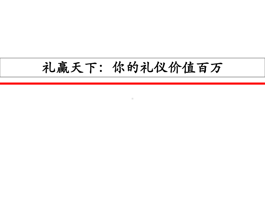 商务礼仪培训内训版课件.pptx_第1页