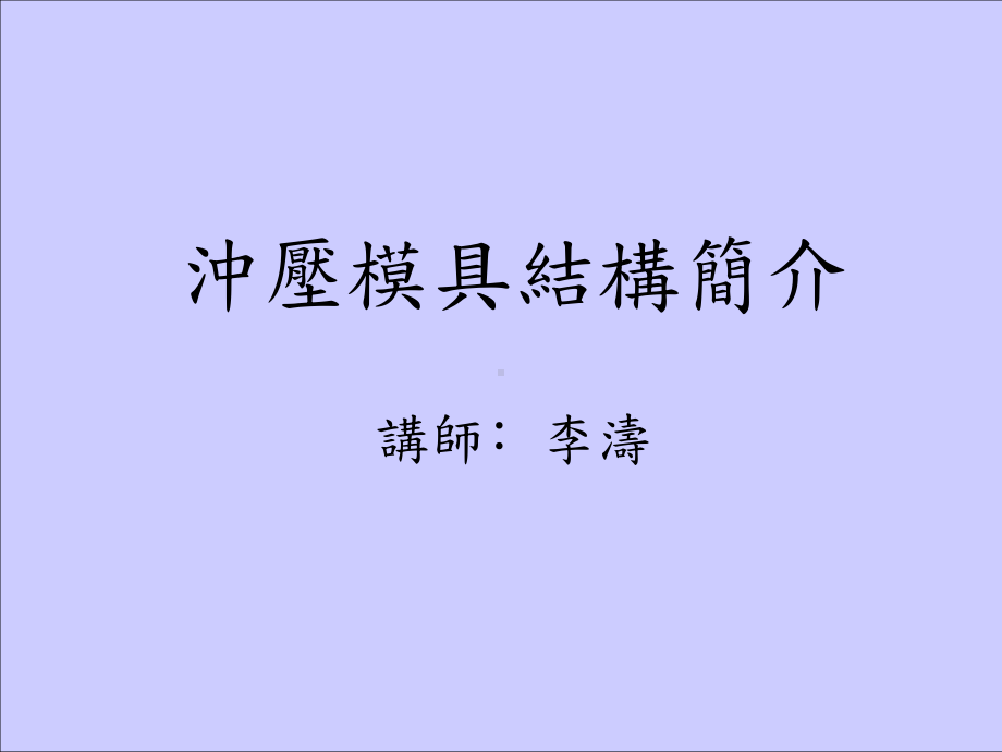 冲压模具结构简介课件.ppt_第1页