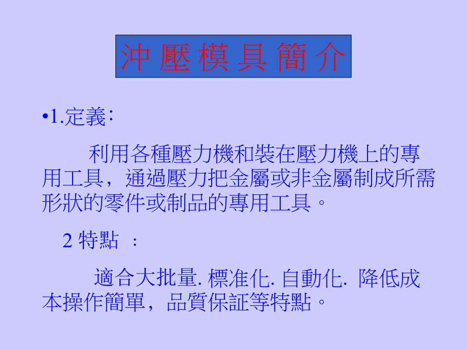 冲压模具结构简介课件.ppt_第2页