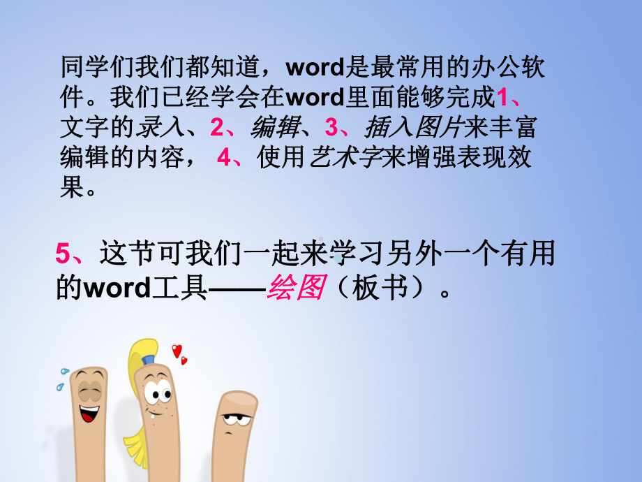 奇妙的WORD画图工具课件.ppt_第2页