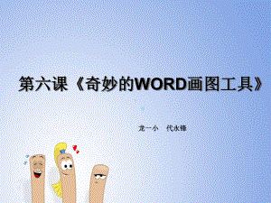 奇妙的WORD画图工具课件.ppt