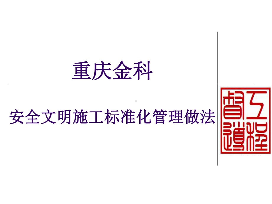 安全文明施工标准化管理做法(-78张)课件.ppt_第1页