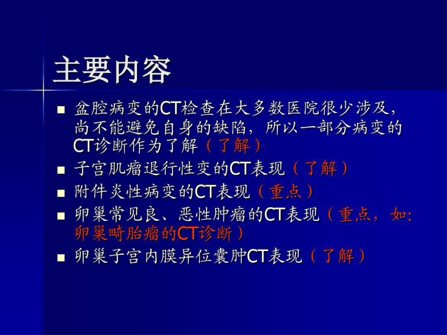 女性盆腔病变的CT诊断105张课件.ppt_第3页