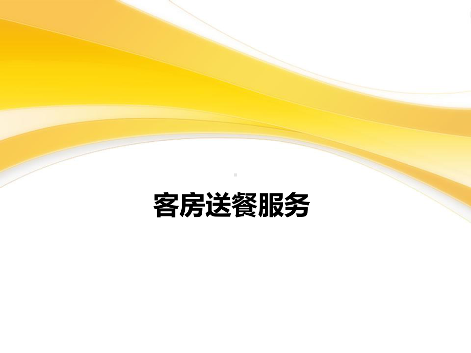 客房送餐服务课件.ppt_第1页