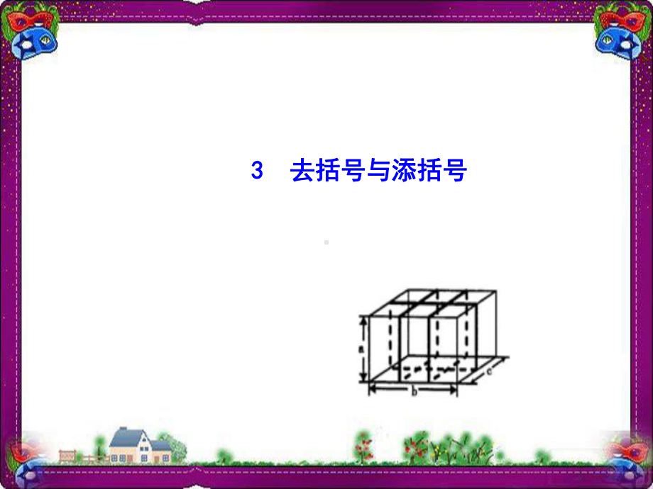 去括号与添括号省优获奖课件-省一等奖课件.ppt_第1页