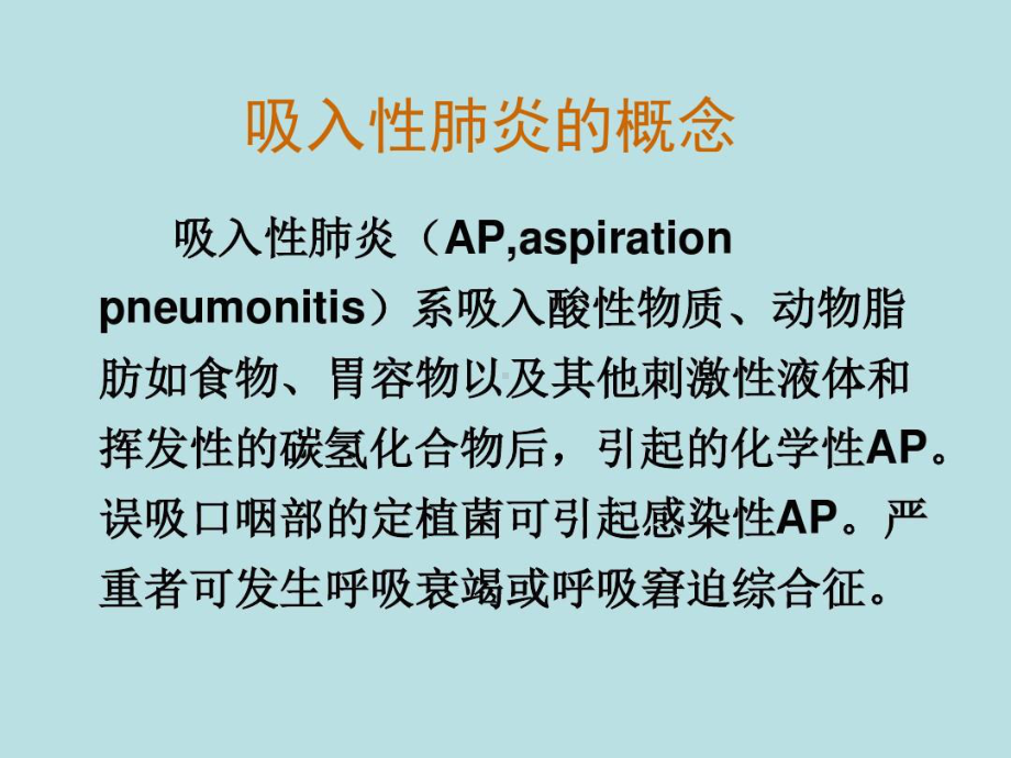 吸入性肺炎的诊断及治疗共39张课件.ppt_第2页