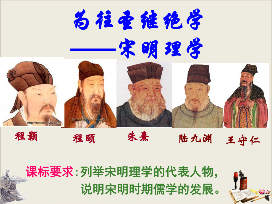 北师大版历史必修三宋明理学课件.ppt_第2页