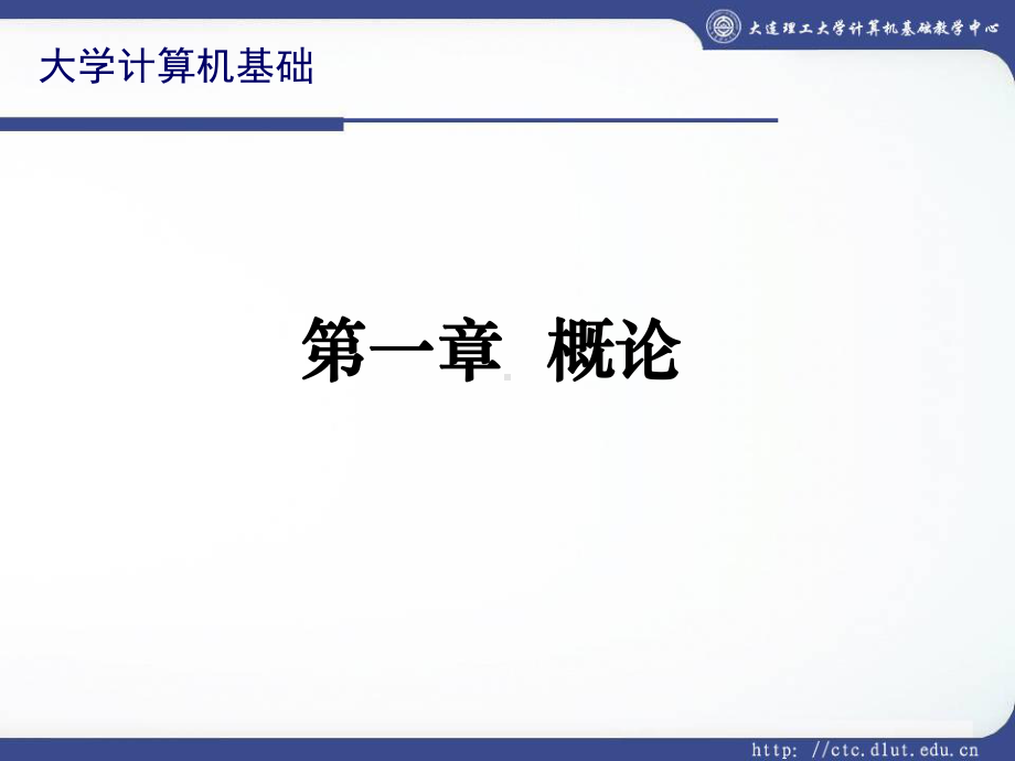 大学计算机基础一-课件.ppt_第1页