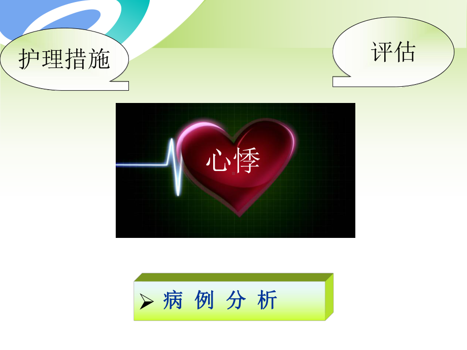 心悸的护理讲解课件.ppt_第2页