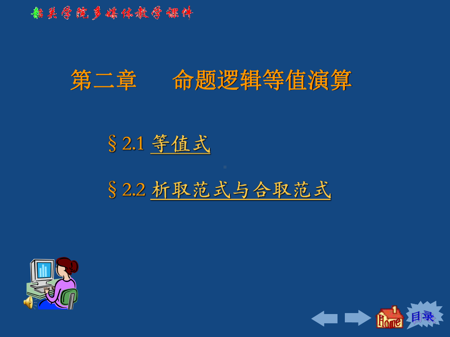 命题逻辑等值演算课件.ppt_第1页