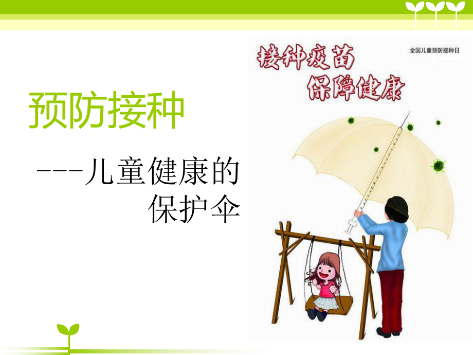 安全接种疫苗课件.ppt_第1页