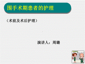 围手术期患者的护理-课件.ppt