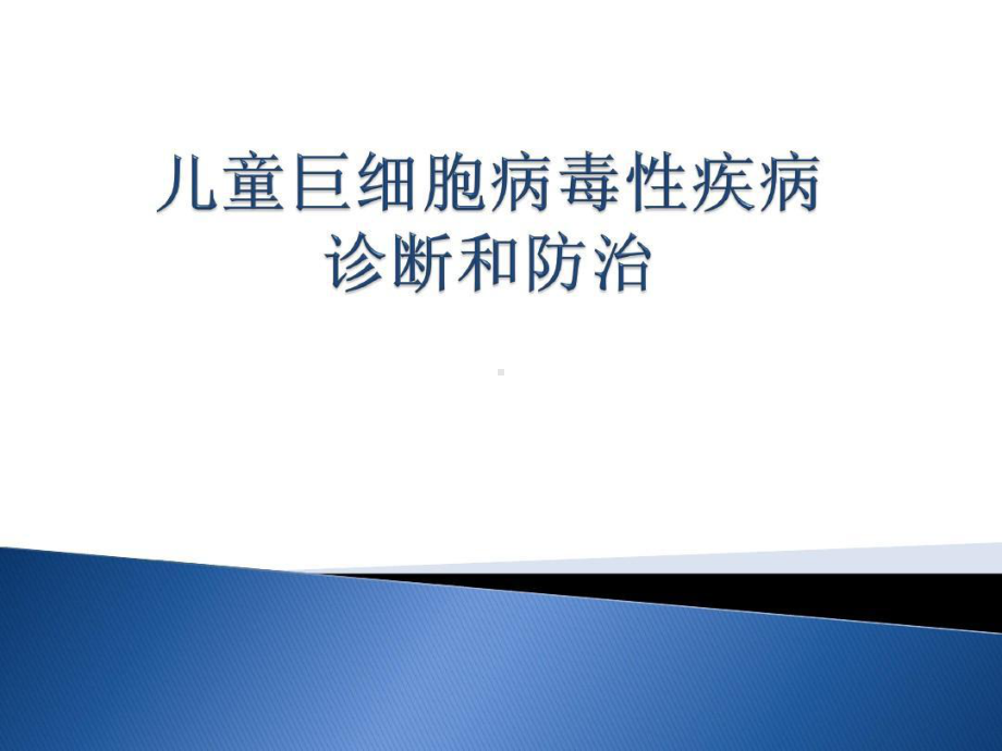 儿童巨细胞病毒性疾病诊断和防治共51张课件.ppt_第1页