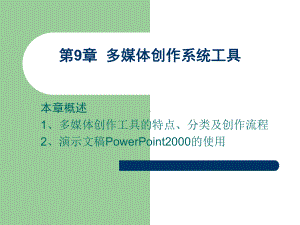 多媒体创作系统工具课件.ppt