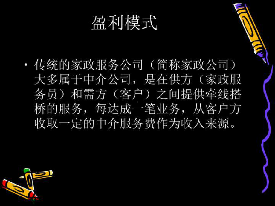 家政服务公司的商业模式及其模式创新课件.ppt_第2页