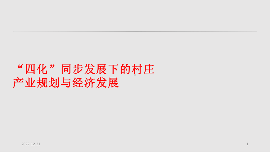 四化同步发展下的村庄产业规划与发展课件.pptx_第1页