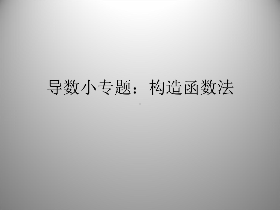 导数专题5：构造函数法课件.ppt_第1页