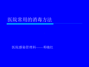 医院常用的消毒方法课件.ppt