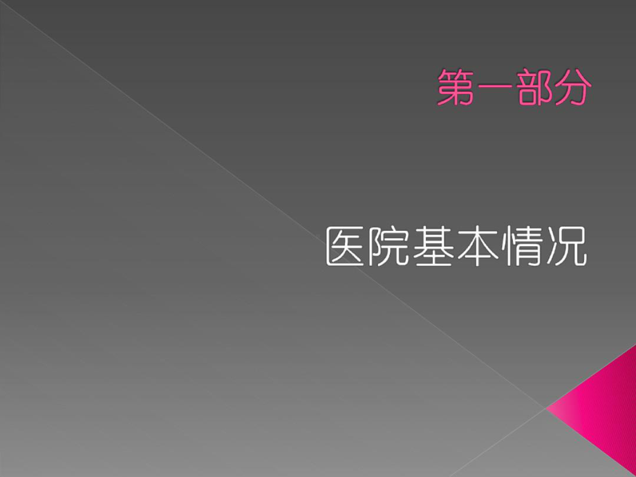 呼吸科重点专科汇报55张课件.ppt_第2页