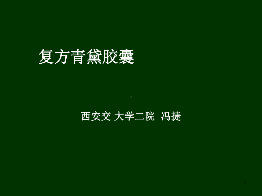 复方青黛胶囊课件.ppt_第1页