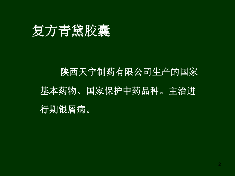 复方青黛胶囊课件.ppt_第2页