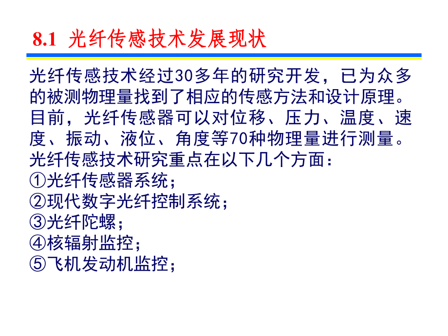 光纤传感器应用分析课件.pptx_第2页