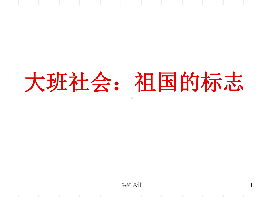 幼儿园大班社会：祖国的标志课件.ppt_第1页