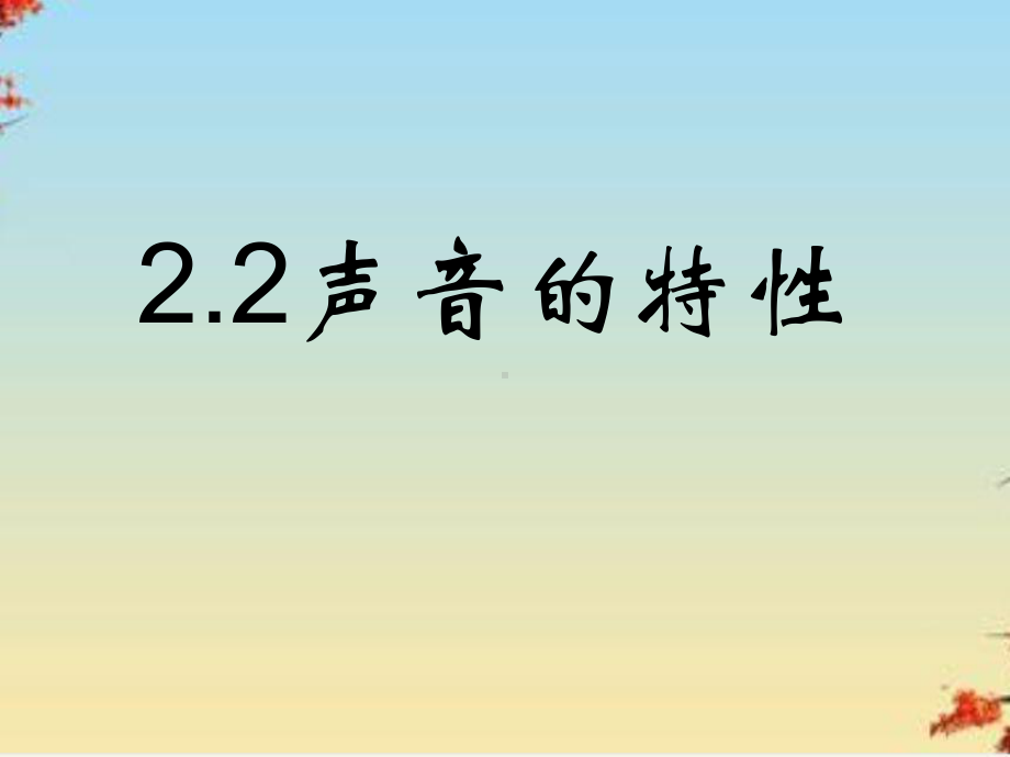 声音的特性23-人教版课件.ppt_第3页