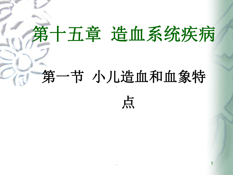 小儿血液系统特点与贫血课件.ppt_第1页