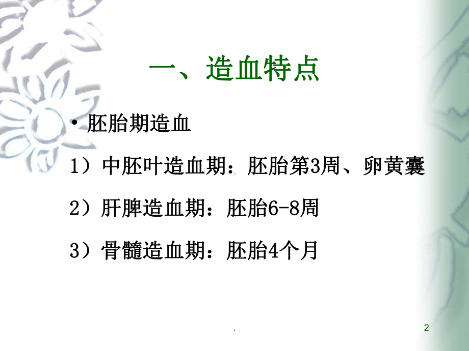 小儿血液系统特点与贫血课件.ppt_第2页