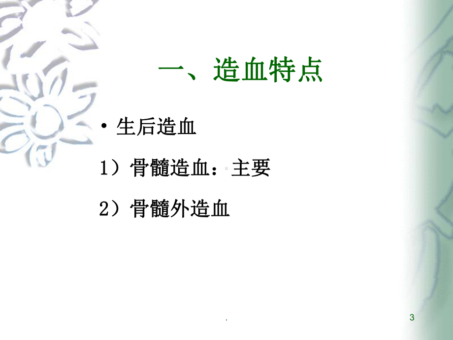 小儿血液系统特点与贫血课件.ppt_第3页