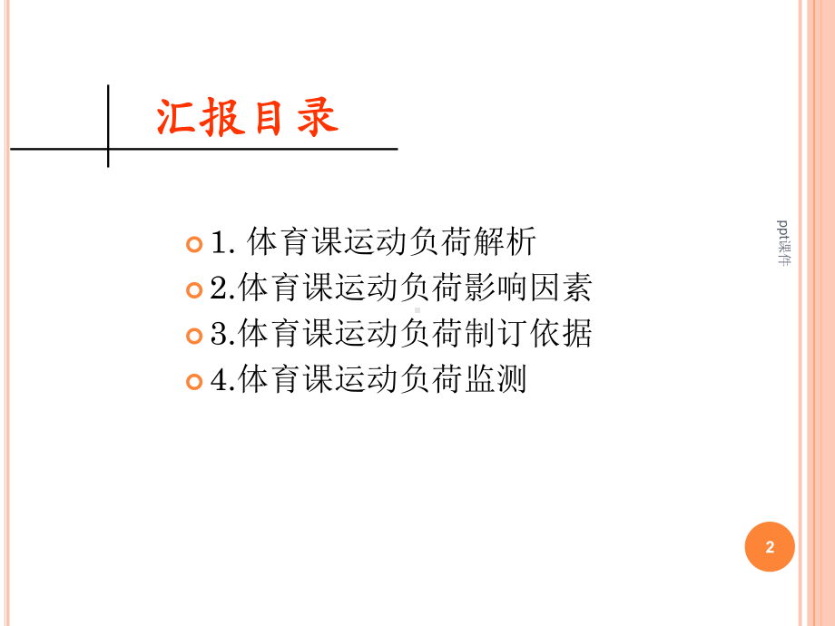 对体育课运动负荷的理性思考-课件.ppt_第2页