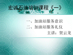 加油站服务意识和礼貌礼节培训课件.ppt