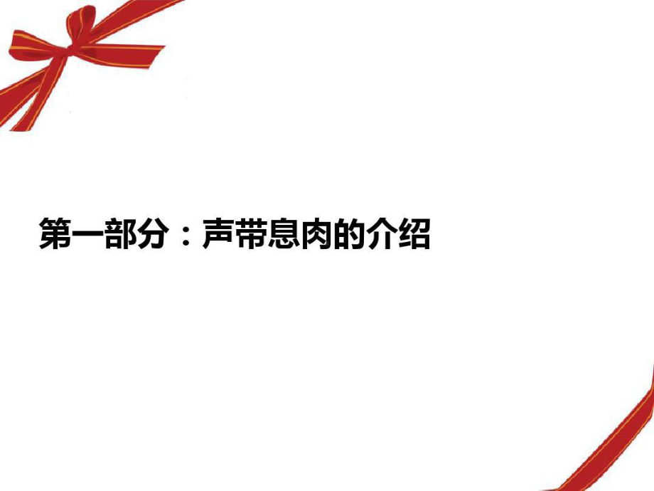 声带息肉护理查房-五官科50张课件.ppt_第3页