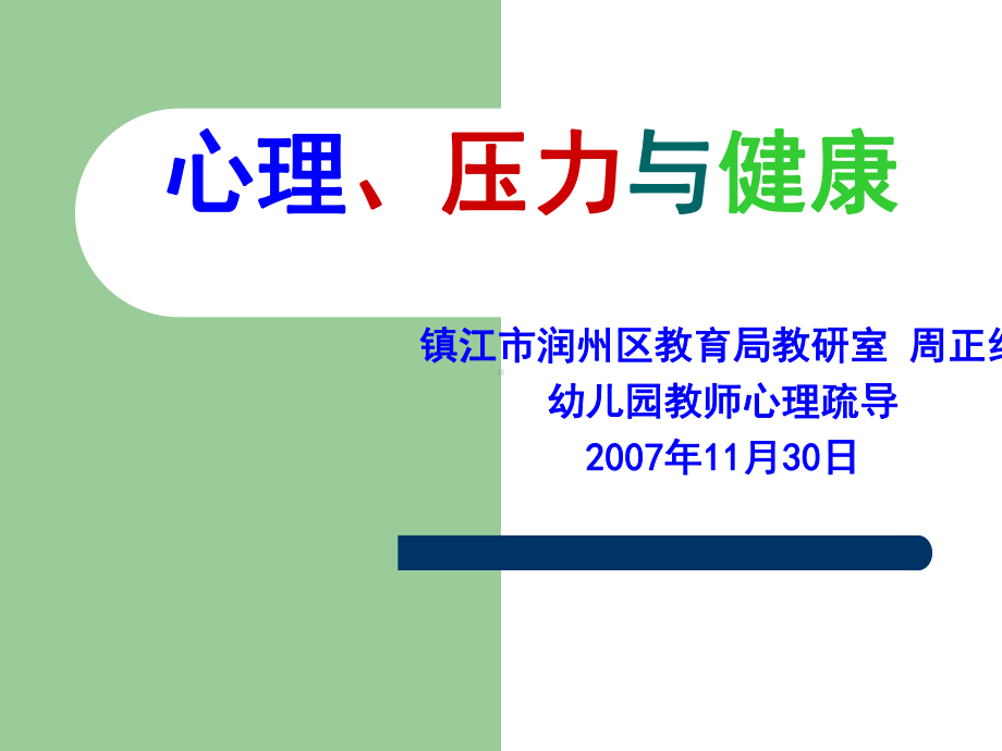 压力与健康课件.ppt_第1页