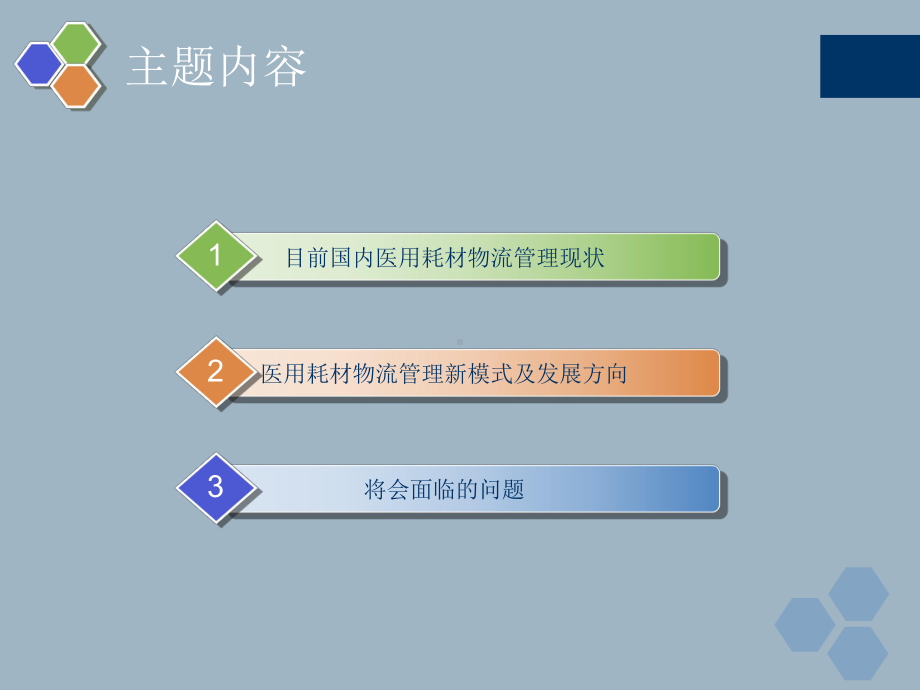 医用耗材物流管理新模式探讨课件.ppt_第2页